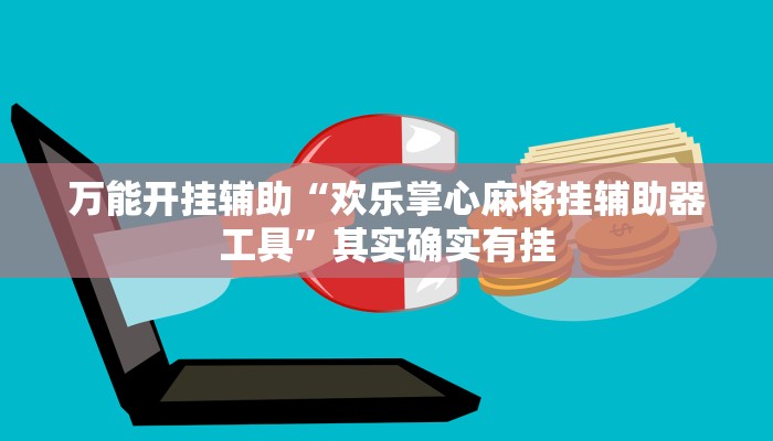 辅助开挂神器“河洛杠次辅助挂”其实确实有挂
