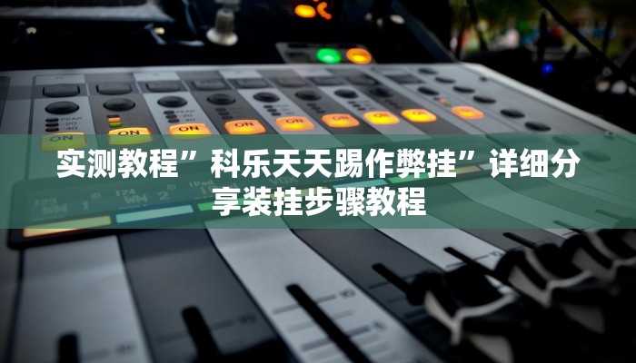 实测教程”哥哥杭州麻将如何开挂”2025开挂教程步骤 实测教程”哥哥杭州麻将如何开挂”2025开挂教程步骤