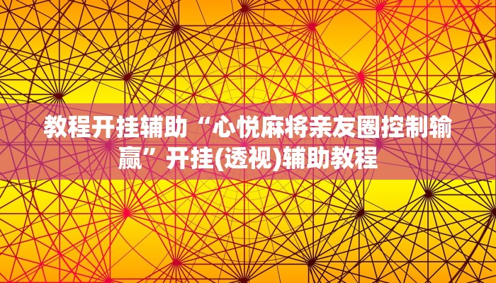 万能开挂辅助“越乡游义乌麻将开挂神器”其实确实有挂