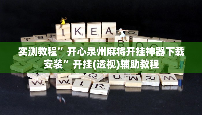 万能开挂辅助“wepoker作弊开挂”其实确实有挂