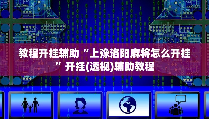 实测教程”太浪镇赉麻将怎么下挂”其实确实有挂