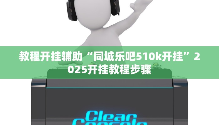 实测教程”九尾大厅有没有透视挂”其实确实有挂