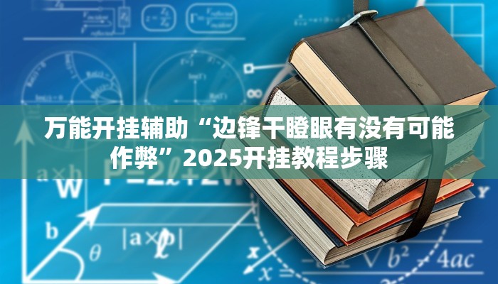 教程开挂辅助“微信边锋干瞪眼作弊方式”2025开挂教程步骤