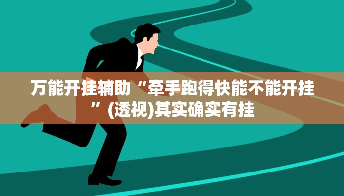 辅助开挂神器“牵手跑胡子作弊教程”其实确实有挂