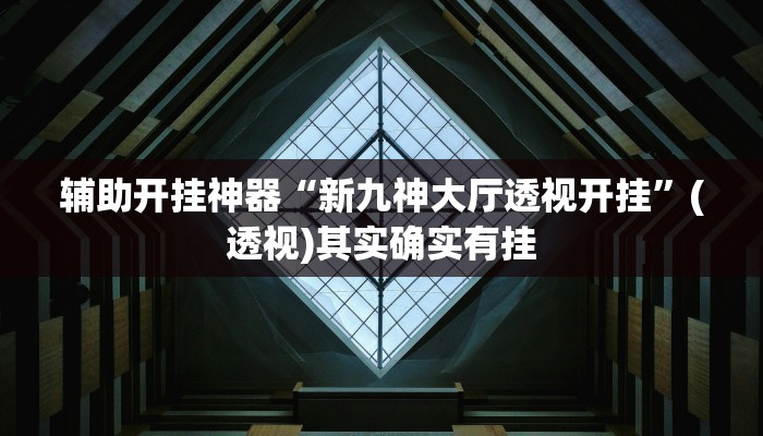 万能开挂辅助“山海到底有挂吗”(透视)其实确实有挂