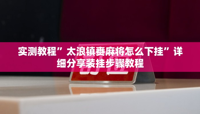 实测教程”微乐江苏麻将开挂神器ios”开挂(透视)辅助教程