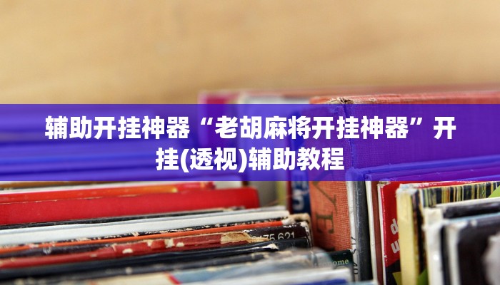 辅助开挂神器“钱潮十三水究竟有挂吗”其实确实有挂