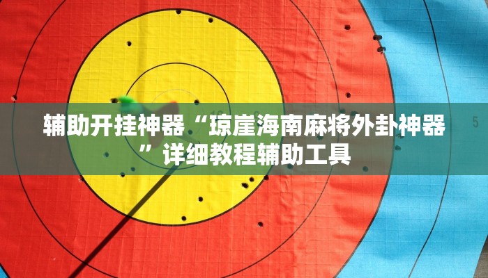 实测教程”白金岛十胡卡能装透视挂吗”其实确实有挂 实测教程”白金岛十胡卡能装透视挂吗”其实确实有挂