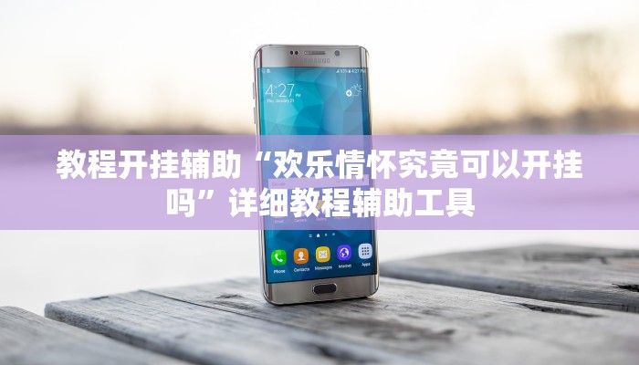 万能开挂辅助“丽水都菜怎么开挂”其实确实有挂