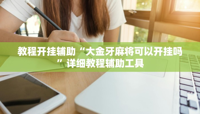 实测教程”微乐跑得快万能开挂器通用版”其实确实有挂 实测教程”微乐跑得快万能开挂器通用版”其实确实有挂