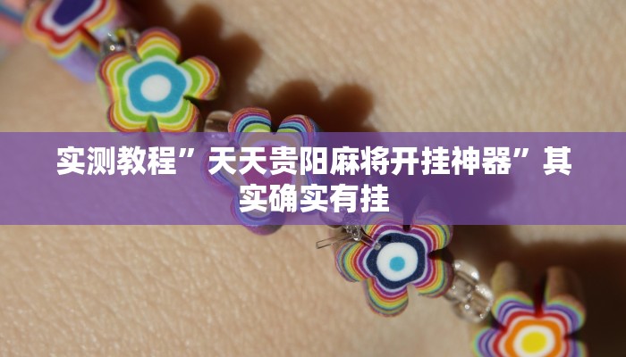 实测教程”浙江游戏大厅其实是有透视挂”其实确实有挂