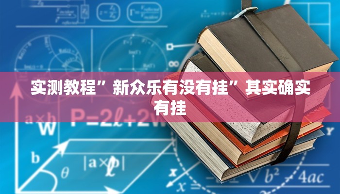 辅助开挂神器“湘聚游戏真的确实有挂”(透视)其实确实有挂