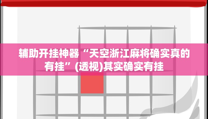 实测教程”闲来陕西麻将可以开挂吗”(透视)其实确实有挂