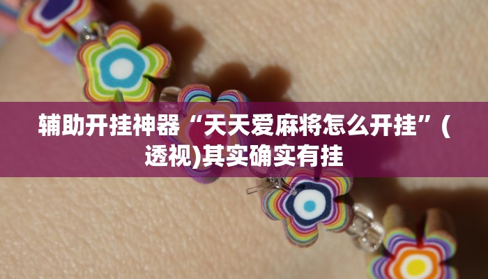 万能开挂辅助“新九游大厅开挂透视软件”详细分享装挂步骤教程 万能开挂辅助“新九游大厅开挂透视软件”详细分享装挂步骤教程