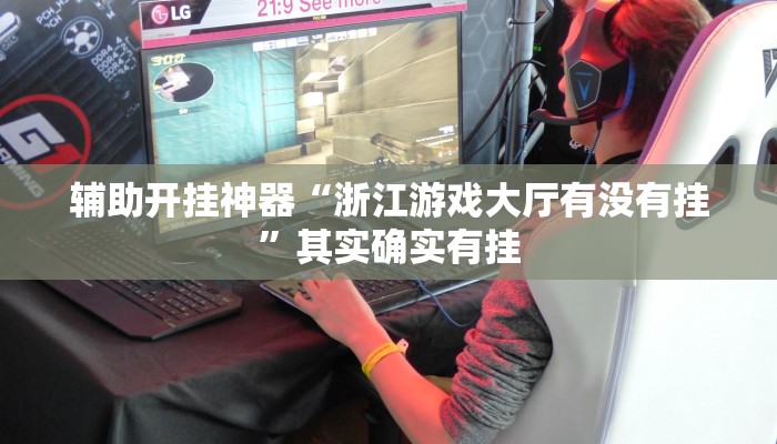 实测教程”德州wepoker开挂透视”其实确实有挂