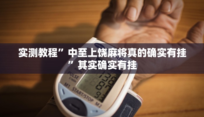 万能开挂辅助“胡乐麻将开挂方法”其实确实有挂