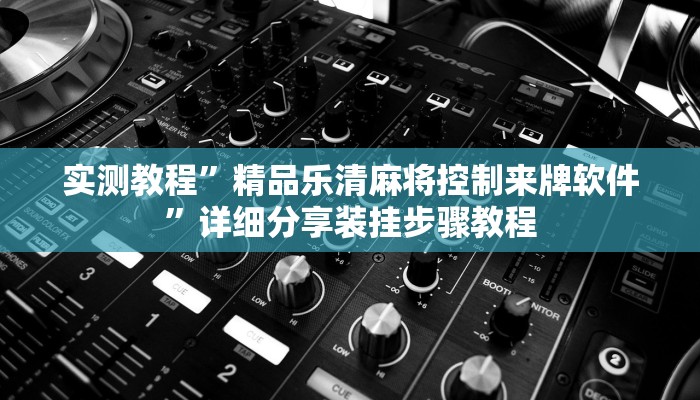 教程开挂辅助“新九哥大厅透视辅助最新”开挂(透视)辅助教程