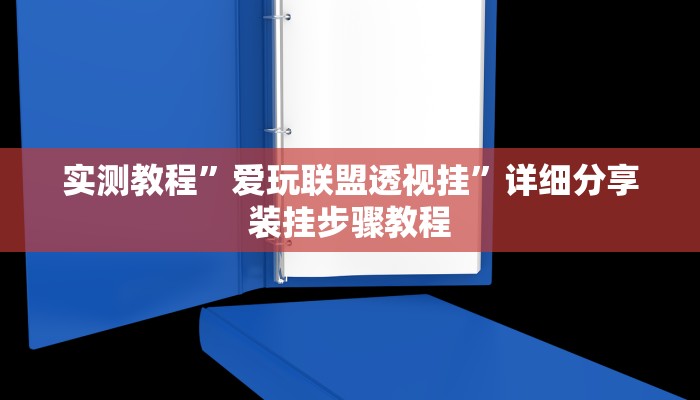万能开挂辅助“衢州都莱确实真的有挂”(透视)其实确实有挂