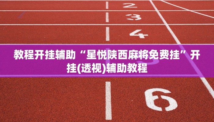 实测教程”微乐陕西三代到底有挂吗”(透视)其实确实有挂