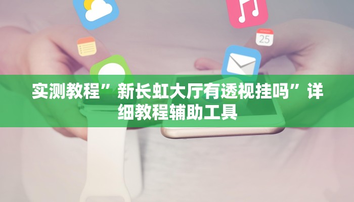 实测教程”越乡游斗地主十三水透视”详细教程辅助工具