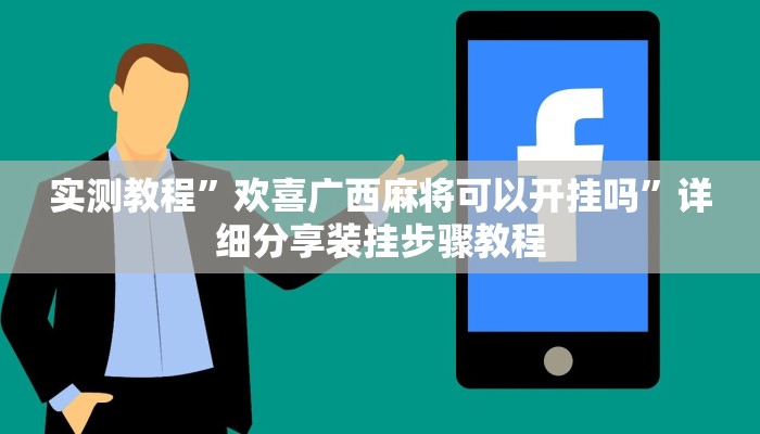 辅助开挂神器“微乐斗地主透视”(透视)其实确实有挂