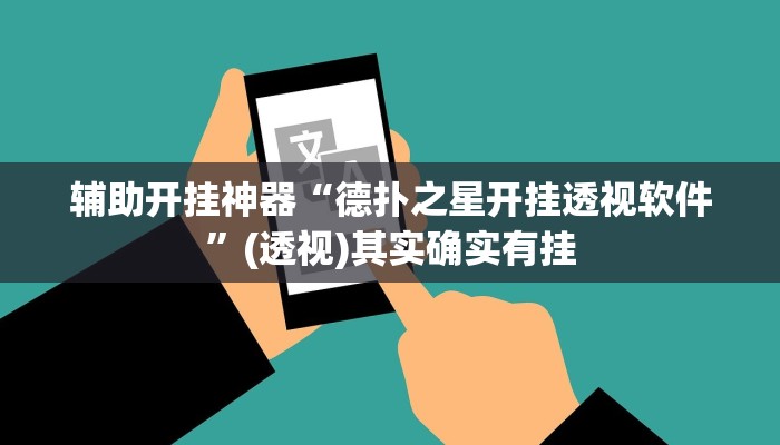 万能开挂辅助“aapoker透视底牌软件”(透视)其实确实有挂 万能开挂辅助“aapoker透视底牌软件”(透视)其实确实有挂