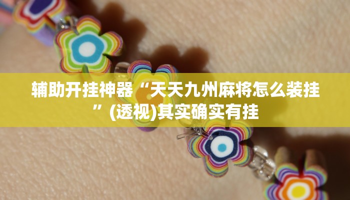 实测教程”微乐广西麻将有挂的吗”其实确实有挂