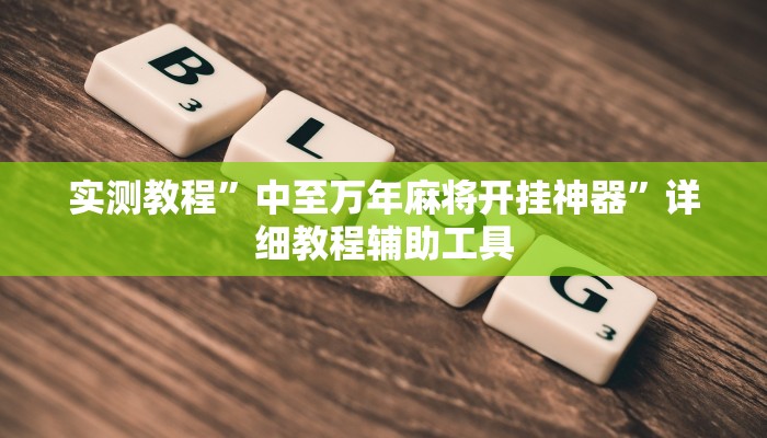 万能开挂辅助“新棋联盟可以开挂吗”详细分享装挂步骤教程 万能开挂辅助“新棋联盟可以开挂吗”详细分享装挂步骤教程
