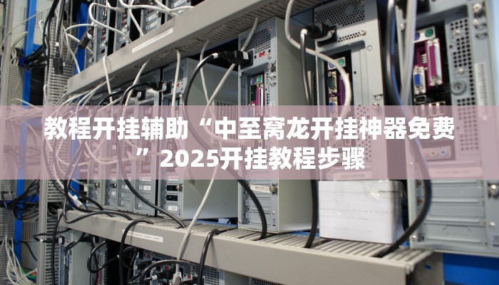 万能开挂辅助“欢乐达人免费暗堡透视插件下载”2025开挂教程步骤