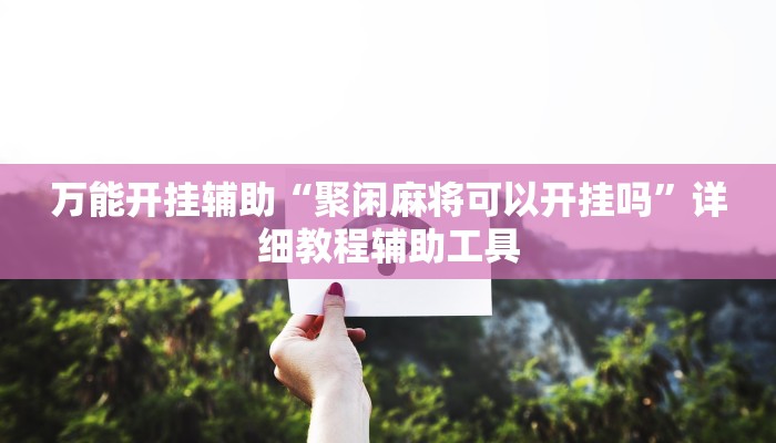 辅助开挂神器“开心十三张要如何操作开挂辅助”(透视)其实确实有挂