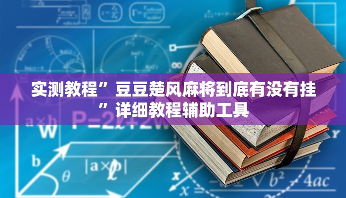 万能开挂辅助“星空娱乐辅助透视开挂”其实确实有挂
