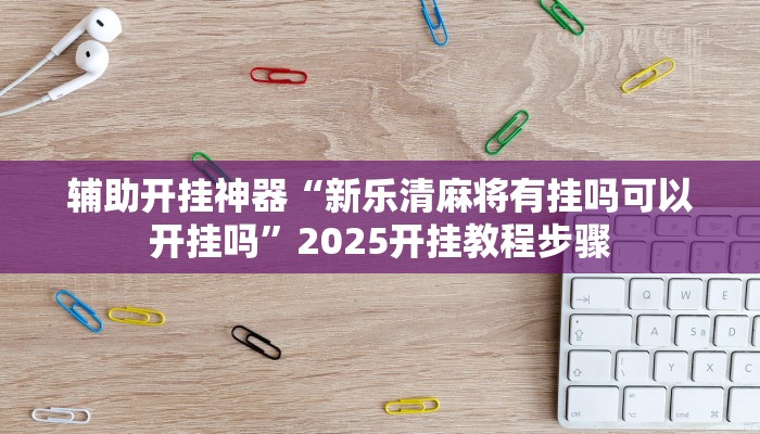 教程开挂辅助“江南苑苑可以开挂吗”开挂(透视)辅助教程
