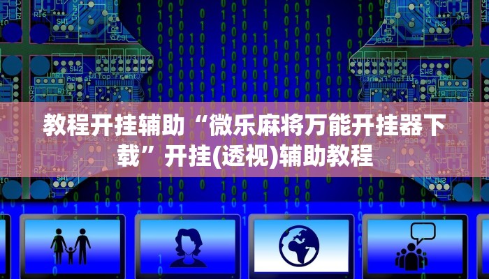 实测教程”红心宜兴麻将可以开挂吗”开挂(透视)辅助教程