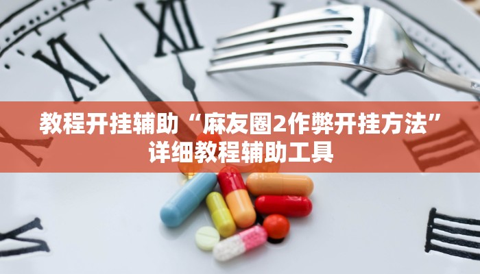 教程开挂辅助“麻友圈2作弊开挂方法”详细教程辅助工具