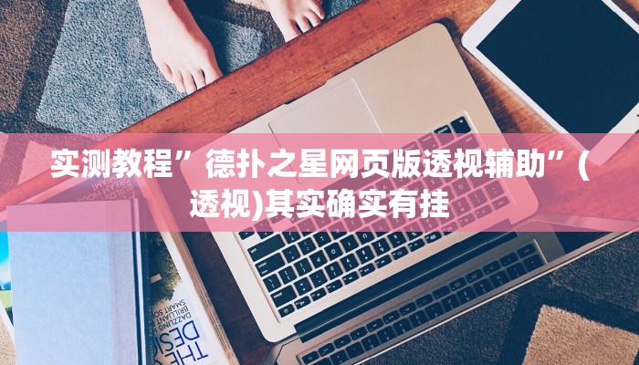 实测教程”新版战皇大厅透视软件”其实确实有挂