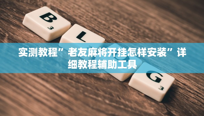 实测教程”好友赣南麻将开挂方法”开挂(透视)辅助教程