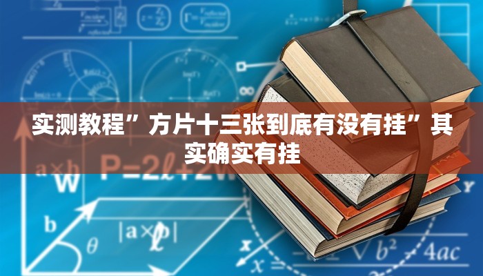 实测教程”方片十三张到底有没有挂”其实确实有挂