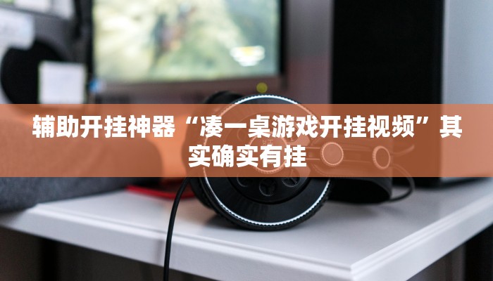 辅助开挂神器“中至上饶麻将如何提高胜率”其实确实有挂