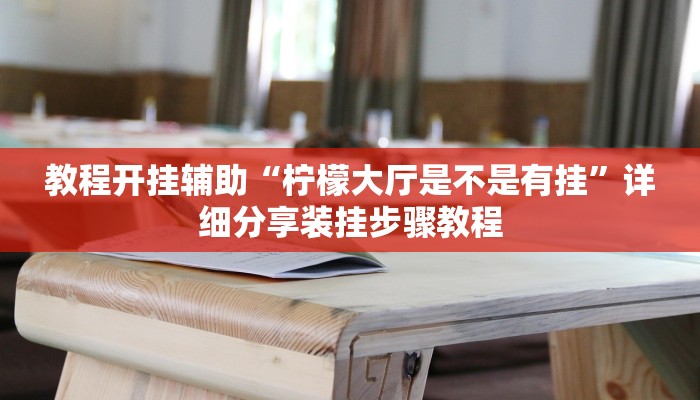 辅助开挂神器“微信小程序跑胡子开挂”(透视)其实确实有挂