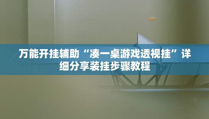 万能开挂辅助“天天云南麻将有挂吗可以开挂吗”详细分享装挂步骤教程