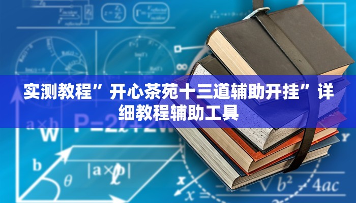 实测教程”开心茶苑十三道辅助开挂”详细教程辅助工具