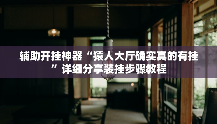 辅助开挂神器“众娱十三水到底有没有挂”其实确实有挂 辅助开挂神器“众娱十三水到底有没有挂”其实确实有挂