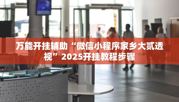 实测教程”开心十三张开挂方法”其实确实有挂