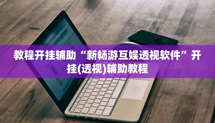 万能开挂辅助“山水云南麻将开挂神器下载”详细分享装挂步骤教程