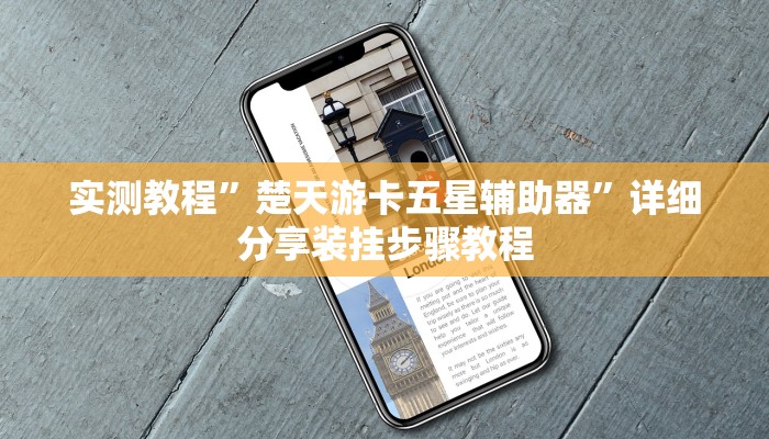 万能开挂辅助“悠悠众娱究竟可以开挂吗”其实确实有挂 万能开挂辅助“悠悠众娱究竟可以开挂吗”其实确实有挂