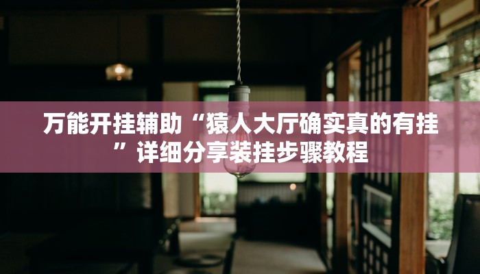 实测教程”欢乐掌心麻将开挂教程”(透视)其实确实有挂