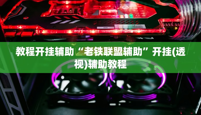 辅助开挂神器“皇豪互娱透视开挂神器”其实确实有挂