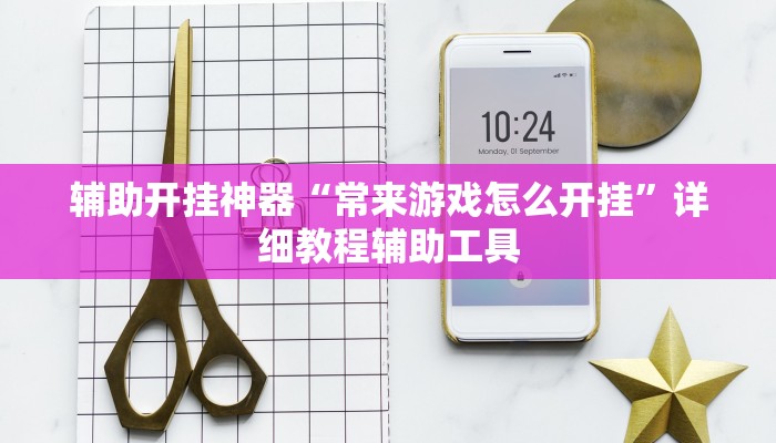 辅助开挂神器“玄龙二厅究竟可以开挂吗”其实确实有挂