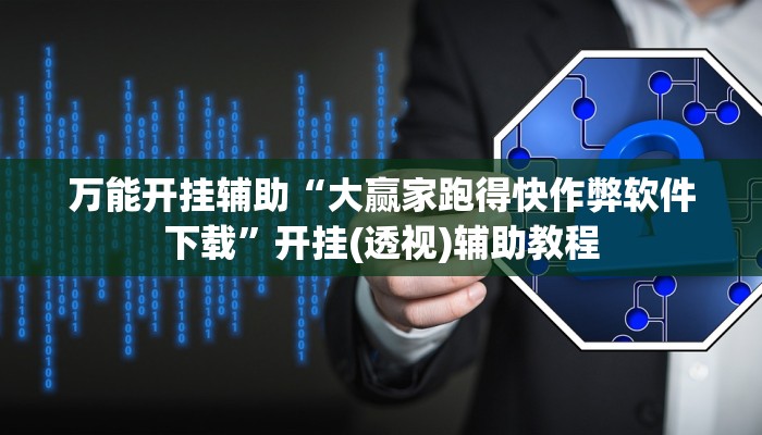 实测教程”财神娱乐透视挂辅助”其实确实有挂