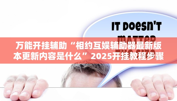万能开挂辅助“欢聚娱乐有没有透视挂”(透视)其实确实有挂 万能开挂辅助“欢聚娱乐有没有透视挂”(透视)其实确实有挂
